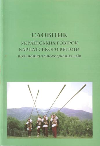 Словник українських говірок Карпатського регіону: пояснення та походження слів