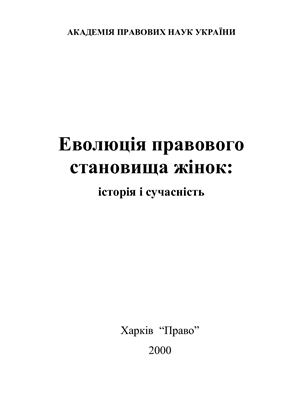 Еволюція правового становища жінок: історія і сучасність