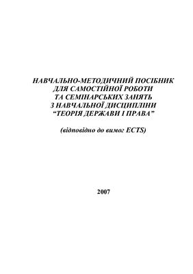 Навчально-методичний посібник для самостійної роботи та семінарських занять з навчальної дисципліни Теорія держави і права (відповідно до вимог ECTS)