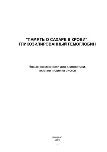 Память о сахаре в крови: гликозилированный гемоглобин. Новые возможности для диагностики, терапии и оценки рисков
