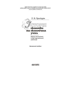 Історія економіки та економічних учень