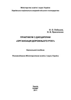 Організація дорожнього руху