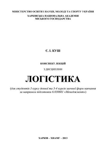 Конспект лекцій з дисципліни Логістика