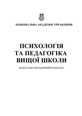 Психологія та педагогіка вищої школи