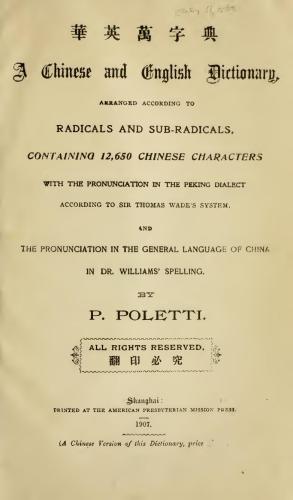 A Chinese and English dictionary: arranged according to radicals and sub-radicals. Китайско-английский словарь: ранжированный в соответствии с радикалами и субрадикалами