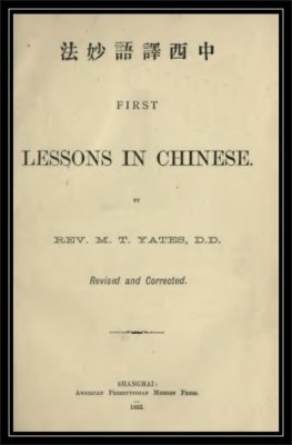 First lessons in Chinese. Первые уроки китайского языка