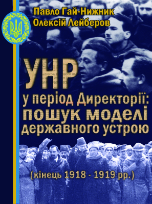 УНР у період Директорії: пошук моделі державного устрою (кінець 1918 - 1919 рр.)