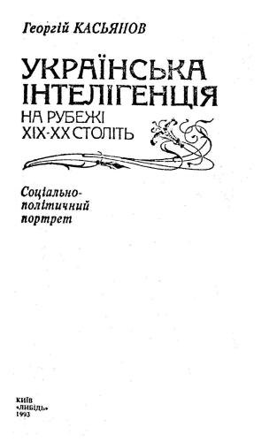 Українська інтелігенція на рубежі XIX-XX століть: соціально-політичний портрет