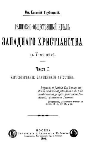 Религіозно-общественный идеалъ западнаго христіанства въ V-мъ вѣкѣ. Часть 1