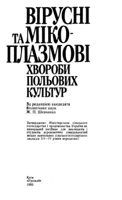 Вірусні та мікоплазмові хвороби польових культур