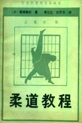 Judo Kyotei / 醍醐敏郎。柔道教程