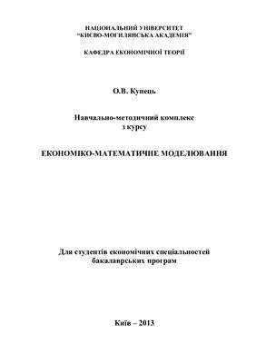 Навчально-методичний комплекс з курсу Економіко-математичне моделювання