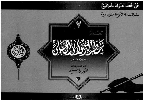 Mahmud Ibrahim, Ta'allam Khatt al-Diwani al-Jali bi-duna Mu'allim (Learn al-Diwani al-Jali Calligraphy Style Without an Instructor)