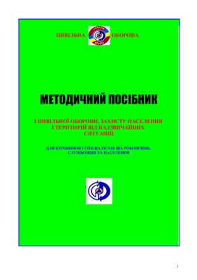 Методичний посібник з цивільної оборони