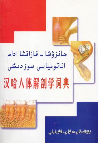 Ханзуша (қытайша) - қазақша адам анатомиясы сөздігі 汉哈人体解剖学词典 (төте жазу)