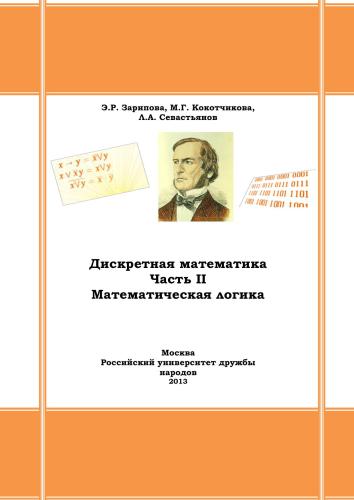 Дискретная математика. Часть II. Математическая логика