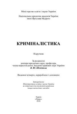 Криміналістика