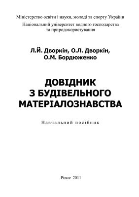 Довідник з будівельного матеріалознавства