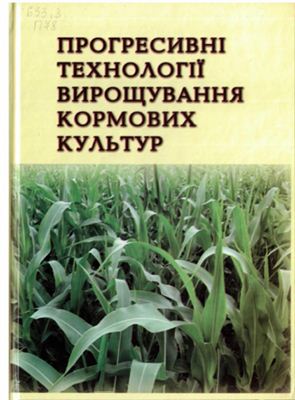 Прогресивні технології вирощування кормових культур