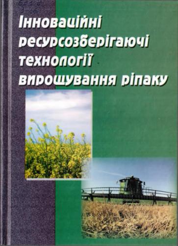 Інноваційні ресурсозберігаючі технології вирощування ріпаку