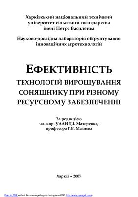 Ефективність технологій вирощування соняшника при різному ресурсному забезпеченні