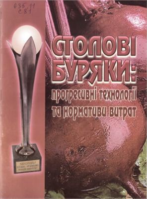 Столові буряки: прогресивні технології та нормативи витрат