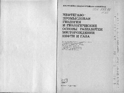 Нефтегазопромысловая геология и геологические основы разработки месторождений нефти и газа