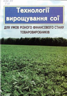 Технології вирощування сої для умов різного фінансового стану товаровиробників