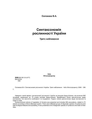 Синтаксономія рослинності України. Третє наближення