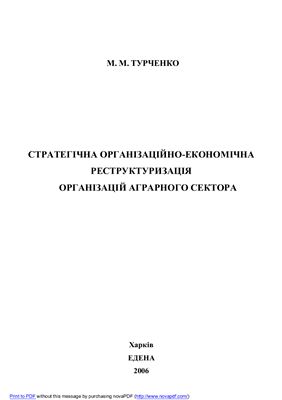 Стратегічна організаційно-економічна реструктуризація організацій аграрного сектора