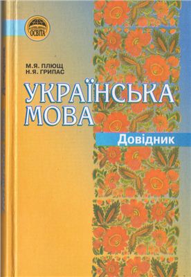 Українська мова. Довідник