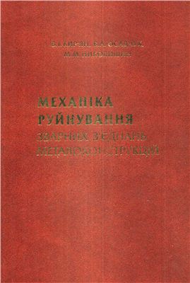 Механіка руйнування зварних з’єднань металоконструкції