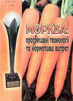 Морква: прогресивні технології та нормативи витрат