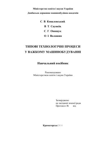 Типові технологічні процеси у важкому машинобудуванні