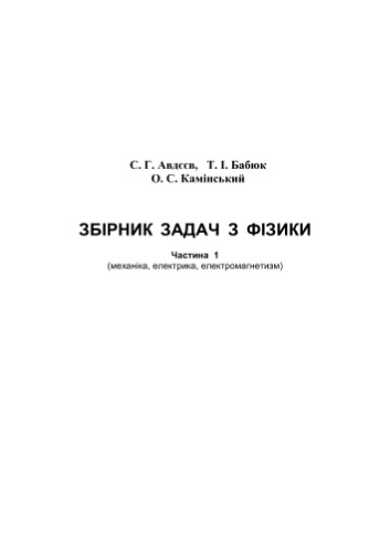 Збірник задач з фізики. Частина 1