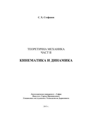 Теоретична механика част II - Кинематика и динамика