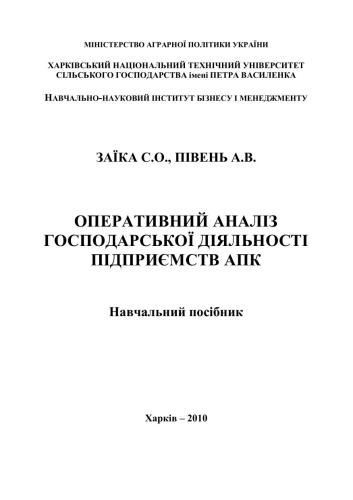 Оперативний аналіз виробничої діяльності підприємств АПК