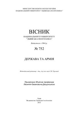 Держава та армія. Вісник Національного університету Львівська політехніка