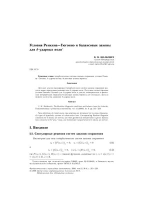 Условия Ренкина-Гюгонио и балансовые законы для δ-ударных волн