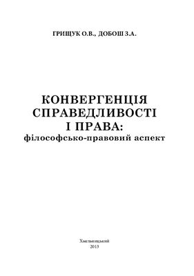 Конвергенція справедливості і права: філософсько-правовии аспект