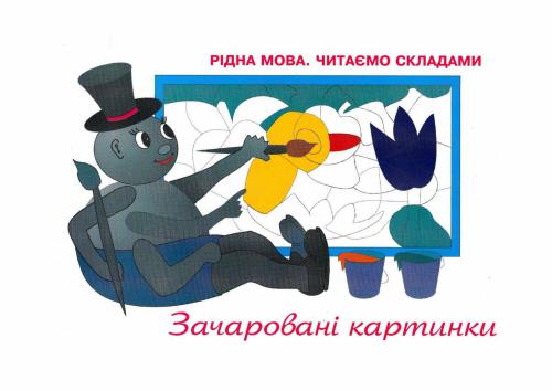 Зачаровані картинки. Читаємо складами