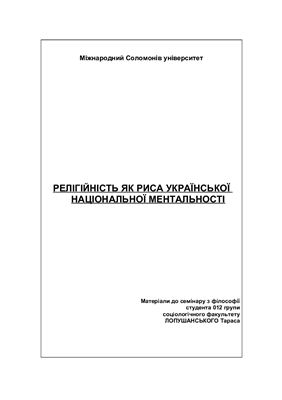 Семінар - Релігійність як риса української національної ментальності