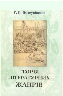 Теорія літературних жанрів