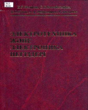 Электротехника және электроника негіздері