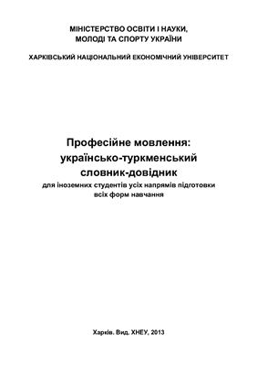 Професійне мовлення: українсько-туркменський словник-довідник для іноземних студентів усіх напрямів підготовки всіх форм навчання