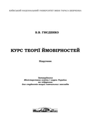 Курс теорії ймовірностей