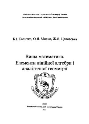 Вища математика. Елементи лінійної алгебри і аналітичної геометрії