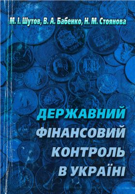 Державний фінансовий контроль в Україні (теорія та практика)