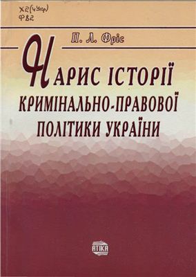 Нарис історії кримінально-правової політики України