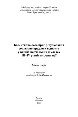 Колективно-договірне регулювання соціально-трудових відносин у вищих навчальних закладах III-ІV рівнів акредитації